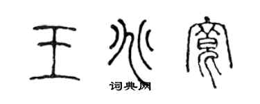 陈声远王兆宽篆书个性签名怎么写