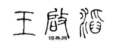 陈声远王启滔篆书个性签名怎么写