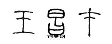 陈声远王昌才篆书个性签名怎么写