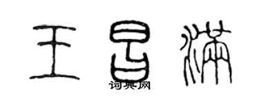 陈声远王昌满篆书个性签名怎么写