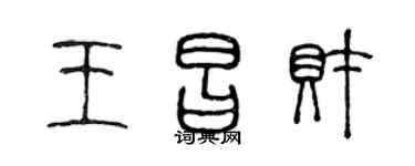 陈声远王昌财篆书个性签名怎么写