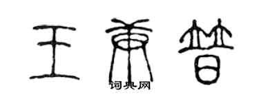 陈声远王庚普篆书个性签名怎么写