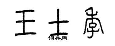 曾庆福王士季篆书个性签名怎么写