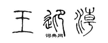 陈声远王迎潮篆书个性签名怎么写