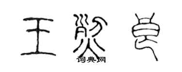 陈声远王烈良篆书个性签名怎么写