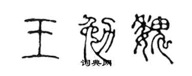 陈声远王勉魏篆书个性签名怎么写