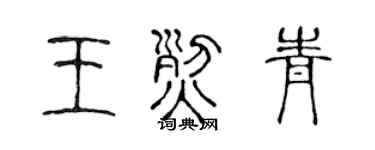 陈声远王烈青篆书个性签名怎么写