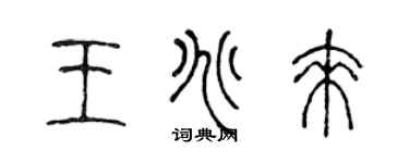 陈声远王兆来篆书个性签名怎么写