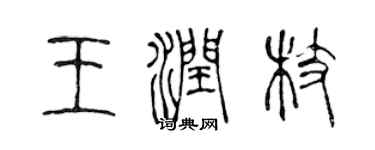 陈声远王润枝篆书个性签名怎么写