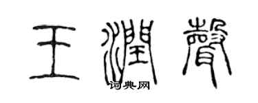 陈声远王润声篆书个性签名怎么写