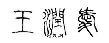 陈声远王润爱篆书个性签名怎么写