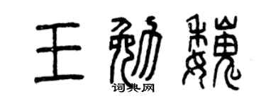 曾庆福王勉魏篆书个性签名怎么写