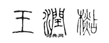 陈声远王润杉篆书个性签名怎么写