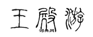 陈声远王殿游篆书个性签名怎么写