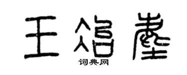 曾庆福王冶尘篆书个性签名怎么写