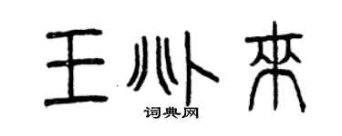 曾庆福王兆来篆书个性签名怎么写