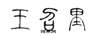 陈声远王召里篆书个性签名怎么写