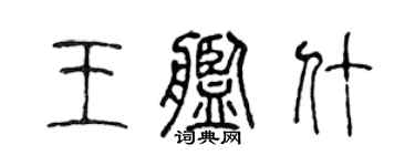 陈声远王舰什篆书个性签名怎么写