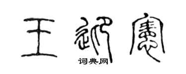 陈声远王迎宪篆书个性签名怎么写