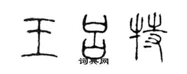 陈声远王吕特篆书个性签名怎么写