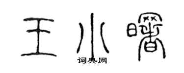 陈声远王小曙篆书个性签名怎么写