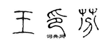 陈声远王印芬篆书个性签名怎么写