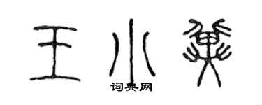 陈声远王小冀篆书个性签名怎么写