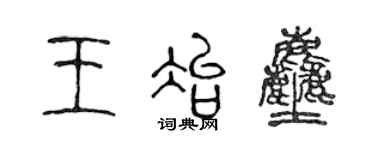 陈声远王冶尘篆书个性签名怎么写