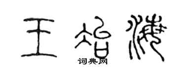 陈声远王冶海篆书个性签名怎么写