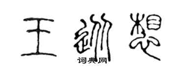 陈声远王从想篆书个性签名怎么写