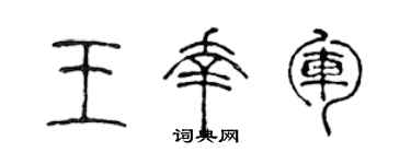 陈声远王幸军篆书个性签名怎么写