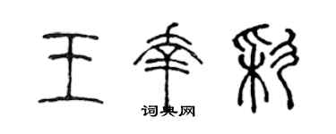 陈声远王幸彩篆书个性签名怎么写