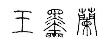 陈声远王墨兰篆书个性签名怎么写