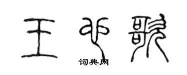 陈声远王也歌篆书个性签名怎么写