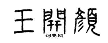 曾庆福王开颜篆书个性签名怎么写