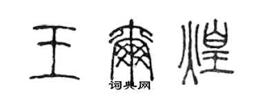 陈声远王尔煌篆书个性签名怎么写