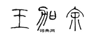 陈声远王加余篆书个性签名怎么写