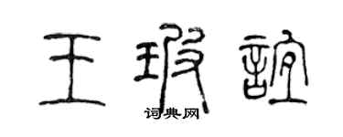 陈声远王玻谊篆书个性签名怎么写