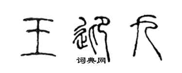 陈声远王迎九篆书个性签名怎么写