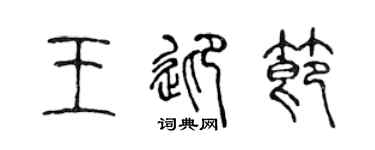 陈声远王迎节篆书个性签名怎么写