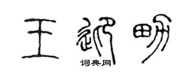 陈声远王迎男篆书个性签名怎么写