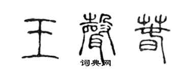 陈声远王声春篆书个性签名怎么写