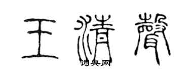 陈声远王清声篆书个性签名怎么写