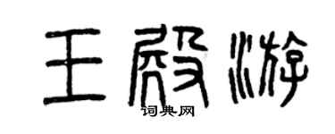 曾庆福王殿游篆书个性签名怎么写