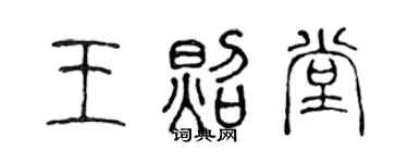 陈声远王照堂篆书个性签名怎么写