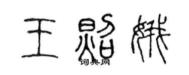 陈声远王照娥篆书个性签名怎么写