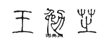 陈声远王勉芝篆书个性签名怎么写