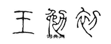 陈声远王勉初篆书个性签名怎么写