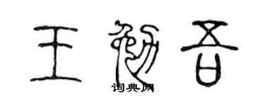 陈声远王勉吾篆书个性签名怎么写