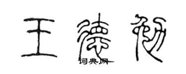 陈声远王德勉篆书个性签名怎么写